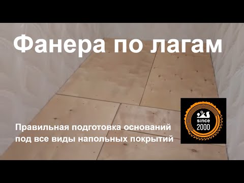 Укладка фанеры на лаги. Правильная технология