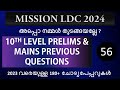 🔥അപ്പൊ നമുക്ക് തുടങ്ങിയാലോ? Mission LDC 2024🔥|Office Attender Gr II |2023|അടിച്ചെടുക്കാം ഇത്തവണ|