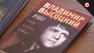 В Севастополе прошел творческий вечер ко дню рождения Владимира Высоцкого