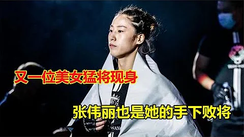 又一位美女猛将现身，28秒降服世界冠军，张伟丽也是她的手下败将 - 天天要闻