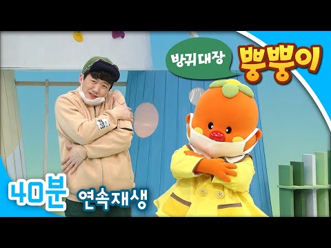 [EBS방귀대장 뿡뿡이] 미세먼지 많은 날에는 / 지진이 나면 어떻게 해야 하지? / 아침이야, 일어나!
