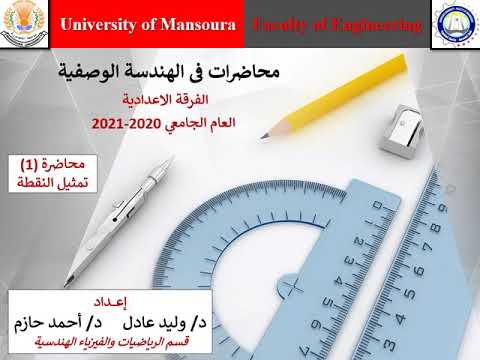 المحاضرة الاولي 1 في الهندسة الوصفية تمثيل النقطة