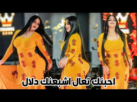 الفنان عبد الرضا الفراتي اغنية احبنك تعال اشبعنك دلال