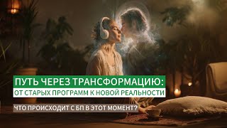 видео: Вы готовы ТРАНСФОРМИРОВАТЬСЯ? Что происходит с вашим БП в момент изменений? Погрузитесь в процесс 🙏🏻 картинка: Вы готовы ТРАНСФОРМИРОВАТЬСЯ? Что происходит с вашим БП в момент изменений? Погрузитесь в процесс 🙏🏻