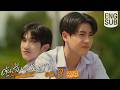 [Eng Sub] ต้นส้มอยู่บ้านเขา แต่ผลส้มหล่นมาบ้านเราตลอดเลย When Oranges Fall | EP.3 [4/4]