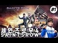 [이성은] #1 GTA보다 더 재밌다!!! 세인츠로우4!! :: firebathero Saints Row: Gat out of Hell