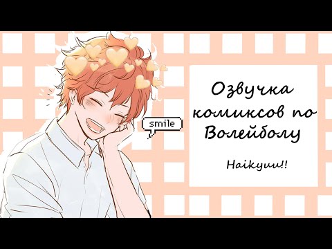 ВОЛЕЙБОЛ!-Озвучка комиксовHaikyuu!! #1