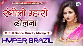 Rangeelo Mharo Dholna | Pyar Ke Geet | Hyper Brazil Mix | New Hindi Dance Love Song 2024 | Dj Ganesh