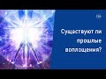 Существуют ли прошлые воплощения?