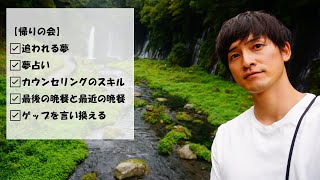 【帰りの会】夢占い / カウンセリングのスキル / ゲップとは空気の返上である