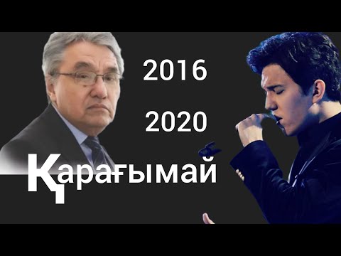 Видео: Dimash: Karagymai  2016 & 2020. Димаш: Қарағымай в 2016 и 2020