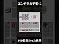 これがエンドラガチ勢に100日間教わった男のクラフトの速さです【マイクラ】【ゆっくり実況】#マイクラ #マインクラフト #minecraft #shorts
