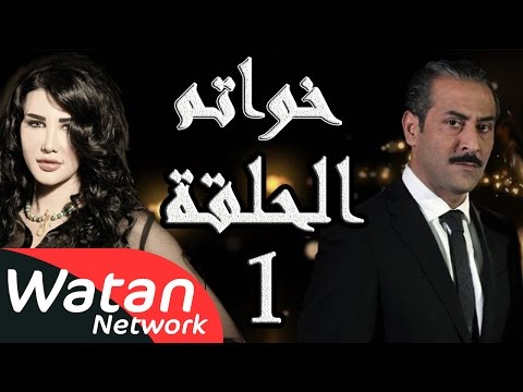 مسلسل خواتم  الحلقة  الأولى كاملة  