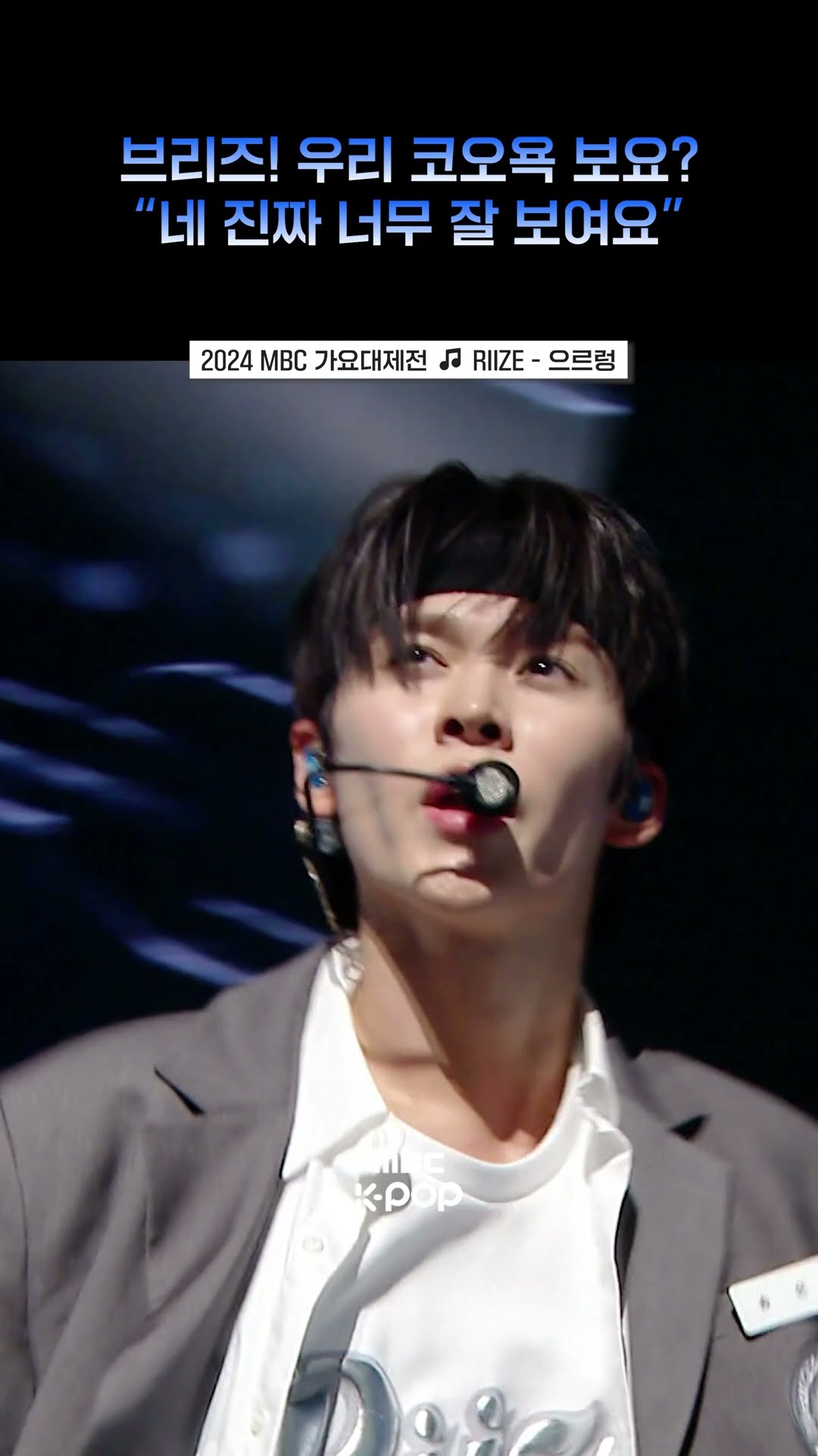 [2024 MBC 가요대제전] 브리즈 하루종일 으르렁으르렁으르렁 대... #RIIZE #라이즈 #shorts