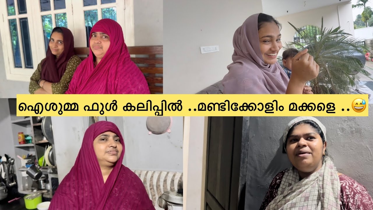 ഐശുമ്മ ഫുൾ കലിപ്പിലാണ് ..മണ്ടിക്കോളിം മക്കളെ ..😅😅 