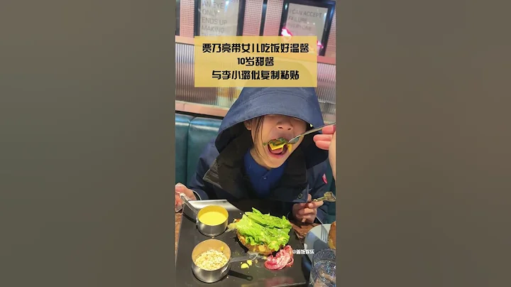 賈乃亮帶女兒吃飯好溫馨，10歲甜馨與李小璐似複製粘貼#娛樂礦工#shorts - 天天要聞