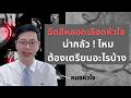 ฉีดสีหลอดเลือดหัวใจ ทำยังไง ต้องเตรียมตัวอย่างไร ?