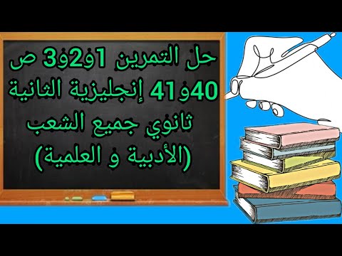 حل التمرين 1و 2و 3 ص 40و41 إنجليزية الثانية ثانوي جميع الشعب العلمية والأدبية