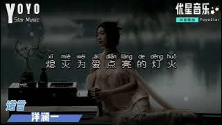 诺言 Nuo Yan - 洋澜一 Yang Lan Yi | 原唱 - 李翊君 | 抖音流行歌曲 | 动态歌词/Lyrics