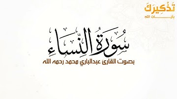 سورة النساء بصوت القارئ عبد الباري محمد رحمه الله