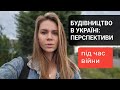 Будівництво в Україні: куди катимось?