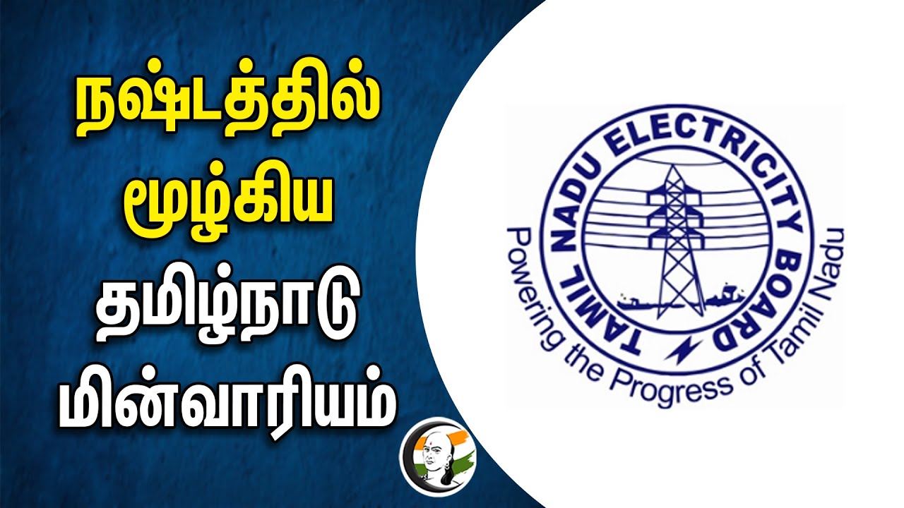 ⁣நஷ்டத்தில் மூழ்கிய Tamilnadu Electricity Board | Loss | Tamilnadu Government