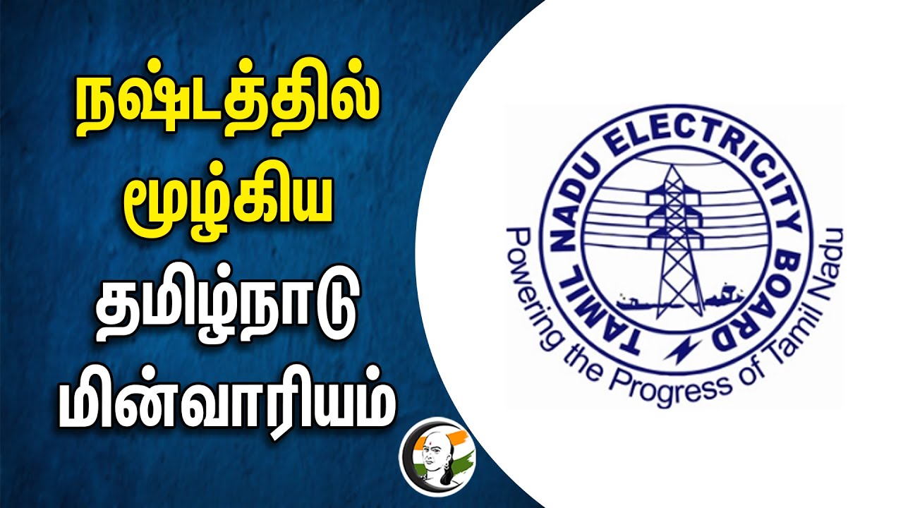 நஷ்டத்தில் மூழ்கிய Tamilnadu Electricity Board | Loss | Tamilnadu Government