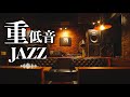 【重低音JAZZ】結局、ここに戻ってくる。
