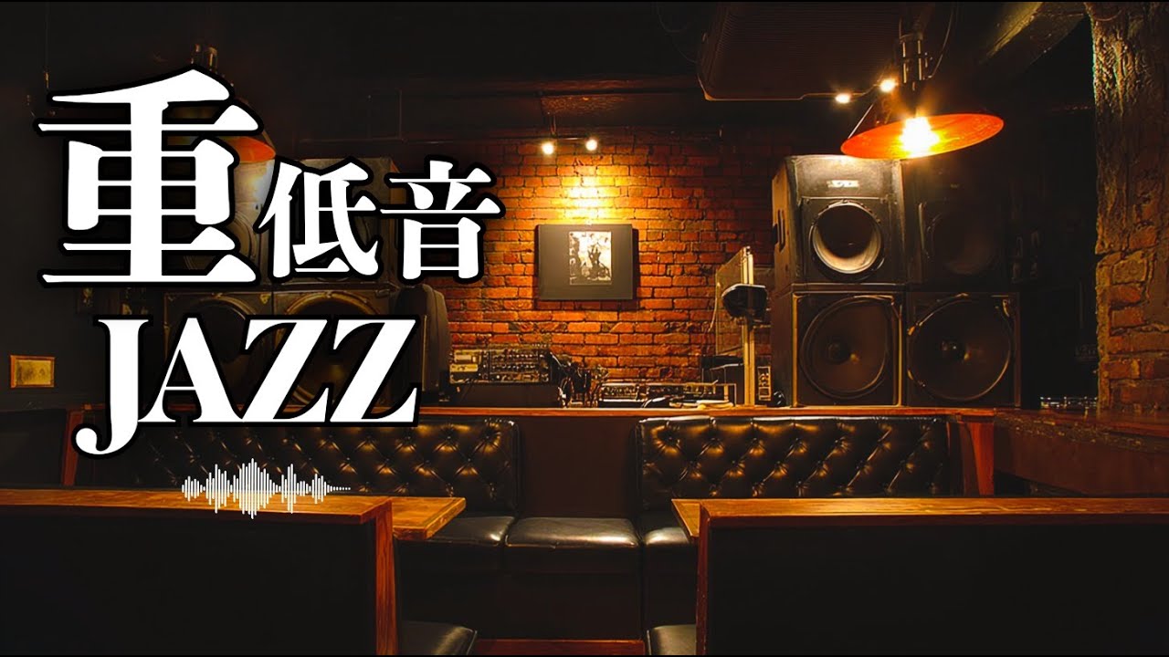 【重低音JAZZ】結局、ここに戻ってくる。