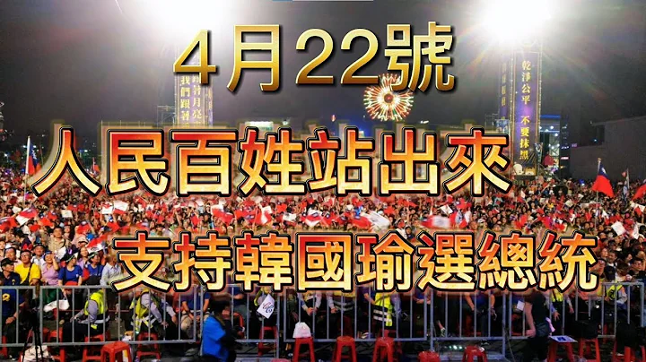 【捍衛中華民國 迎回2024】2023/04/22 - 天天要聞