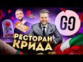 ЧЕСТНЫЙ обзор Gucci Cafe Крида и Тимати / Егор, не обижайся / Роза холостяка в ресторане efaC iccuG