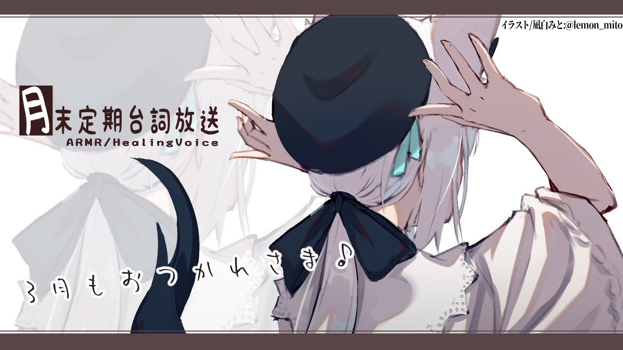 月末定期台詞放送2020.3月【ASMR/バイノーラル】