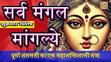LIVE : #friday #morning Sarv Mangal Mangalye | Durga Mantra 108 Times | दुर्गा | #Durga stuti