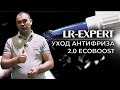 Уход Антифриза 2.0 Ecoboost Land Rover & Range Rover!