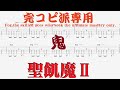 【Tab譜 カラオケ】鬼 / 聖飢魔II SEIKIMA-II