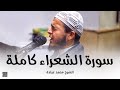 سورة الشعراء كاملة || الشيخ محمد عبادة || صلاة القيام رمضان 1440هـ - 2019م