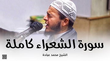 سورة الشعراء كاملة || الشيخ محمد عبادة || صلاة القيام رمضان 1440هـ - 2019م