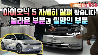 [실차 리뷰] 아이오닉 5 자세히 살펴봤습니다! 놀라운 부분과 실망인 부분