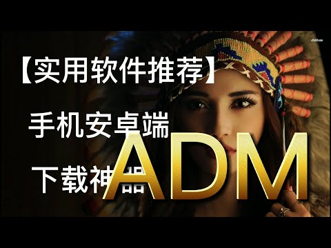 超实用软件推荐: 手机安卓/下载神器/ADM 6M/S高速下载百度等各种网盘资源 无限可能(附:ADM下载链接及度盘资源下载教程)