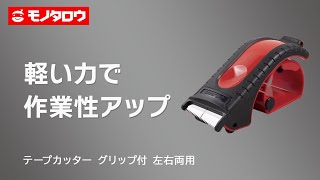 【テープカッター サクサク切れるタイプ グリップ付 左右両用 】テープカットなどに! .