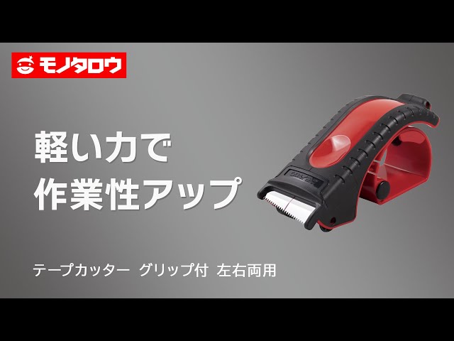テープカッター サクサク切れるタイプ グリップ付 左右両用 】テープ