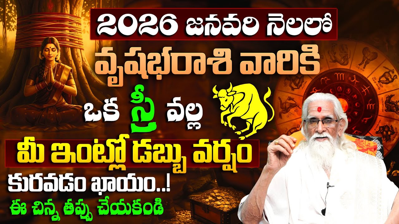 Vrushabha Rashi Phalalu January 2026 | వృషభ రాశి ఫలాలు 2026 | January Month Horoscope 2026|Monthly