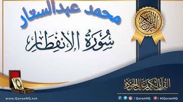 سورة الإنفطار بصوت القارئ محمد عبدالستار عبدالمنعم