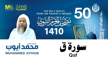 سورة ق   مصحف الحرم النبوي 1410 الشيخ محمد أيوب
