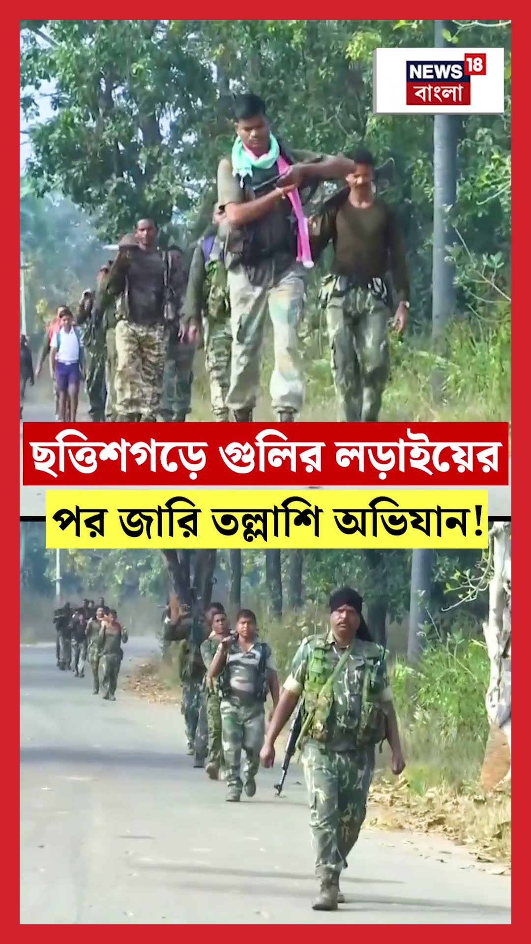 Chattisgarh এ গুলির লড়াইয়ের পর জারি তল্লাশি অভিযান!। N18S #shorts