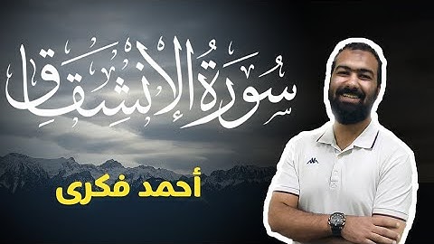 تلاوة خاشعة لسورة الانشقاق | Surah Al Inshiqaq | Ahmed Fekry
