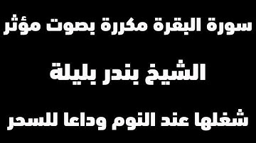الرقية الشرعية كاملة بصوت الشيخ القارئ بندر بليلة | صوت مؤثرة | سورة البقرة كاملة شغلها عند النوم
