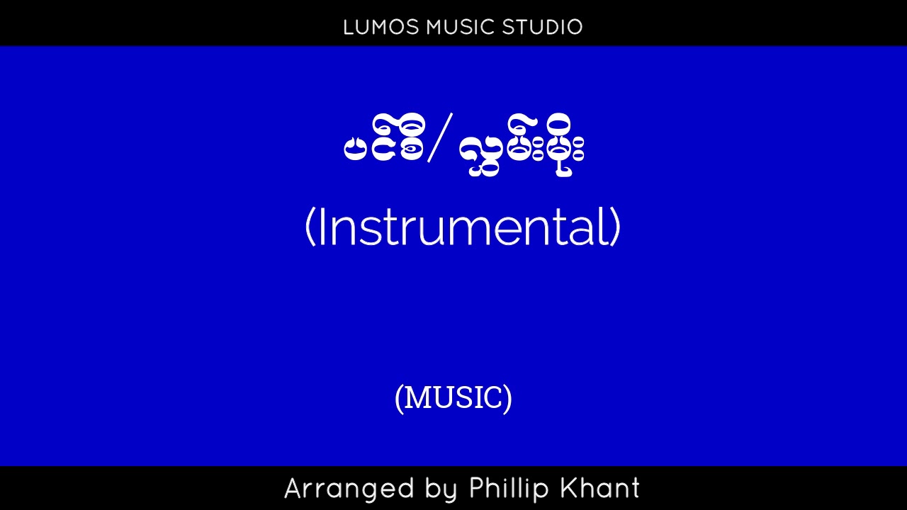 ပင်စီ/လွှမ်းမိုး - Pin Si (Karaoke version)