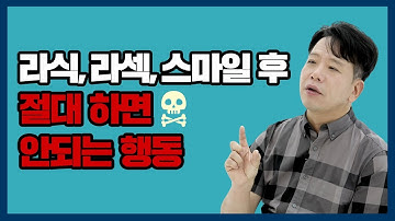 [김무연 스마일라식] 라식,라섹,스마일 후 이거 하면 시력 떨어진다!
