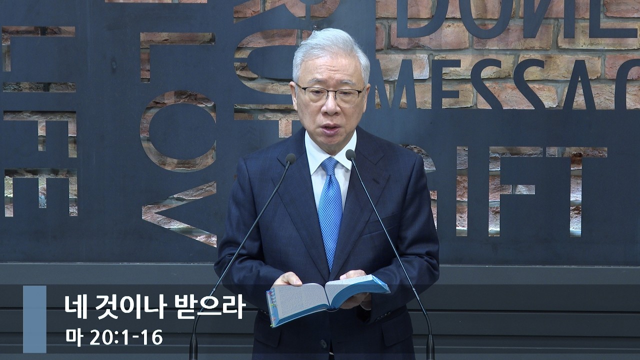 [아침예배] 네 것이나 받으라 (마 20:1-16)_베이직교회_조정민 목사_20260304